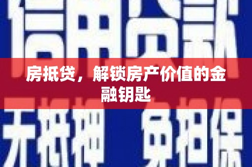 京口房抵贷，解锁房产价值的金融钥匙