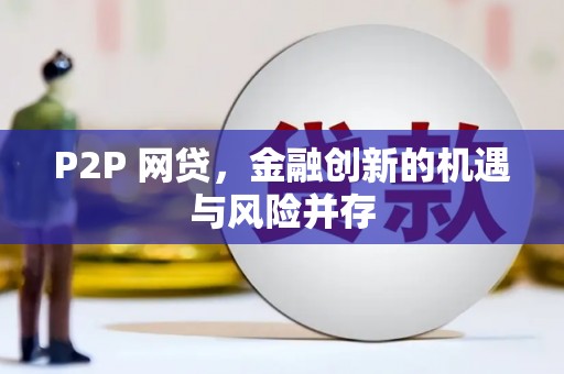 京口P2P 网贷，金融创新的机遇与风险并存