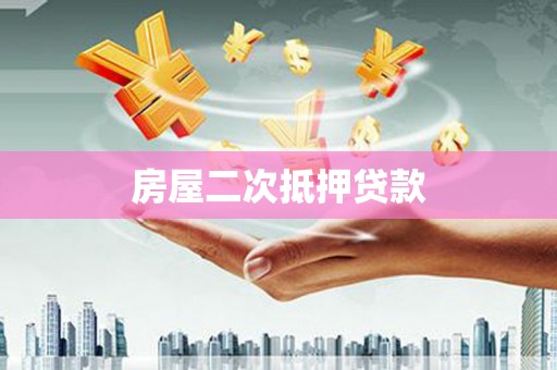 京口房屋二次抵押贷款