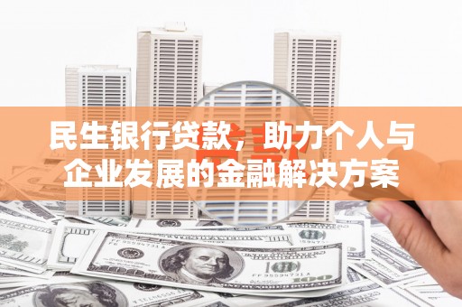京口民生银行贷款，助力个人与企业发展的金融解决方案