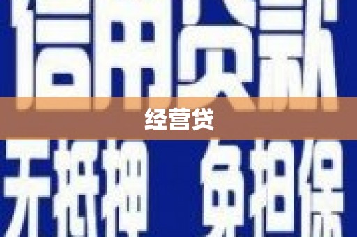 京口经营贷