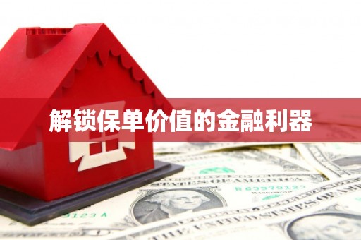 京口解锁保单价值的金融利器