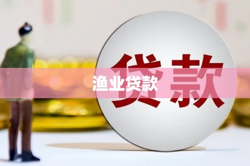 京口渔业贷款