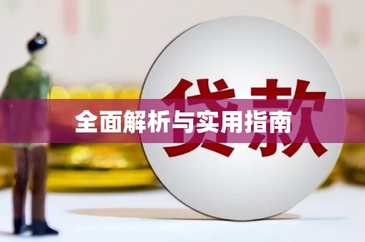 京口全面解析与实用指南