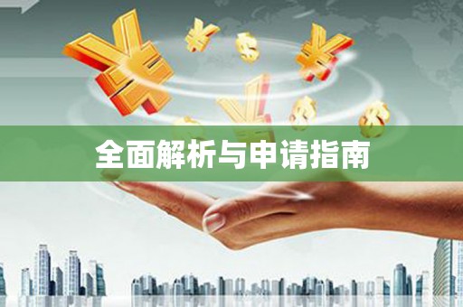 京口全面解析与申请指南