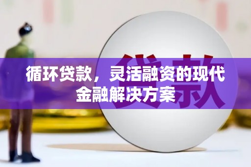 京口循环贷款，灵活融资的现代金融解决方案