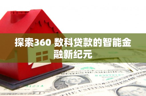 京口探索360 数科贷款的智能金融新纪元