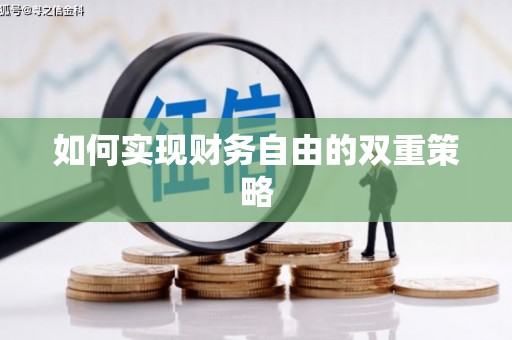 京口如何实现财务自由的双重策略