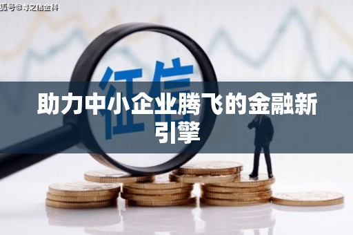 京口助力中小企业腾飞的金融新引擎
