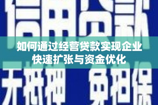 京口如何通过经营贷款实现企业快速扩张与资金优化