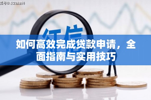 京口如何高效完成贷款申请，全面指南与实用技巧