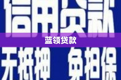 京口蓝领贷款