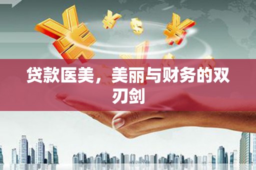 京口贷款医美，美丽与财务的双刃剑