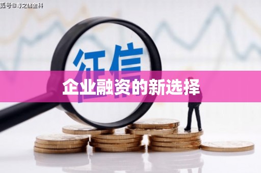 京口企业融资的新选择