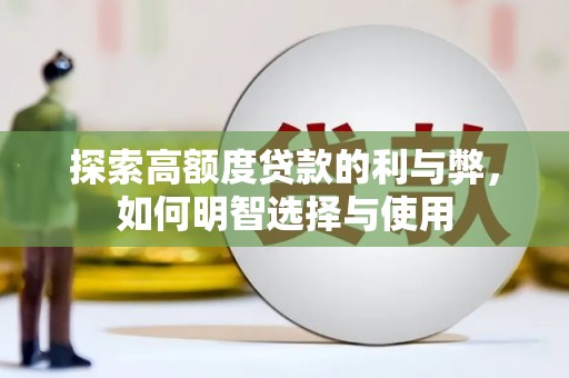 京口探索高额度贷款的利与弊，如何明智选择与使用
