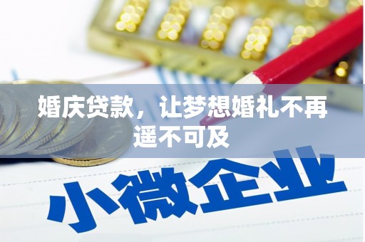 京口婚庆贷款，让梦想婚礼不再遥不可及
