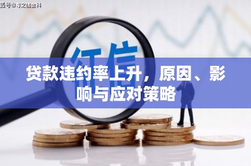 京口贷款违约率上升，原因、影响与应对策略
