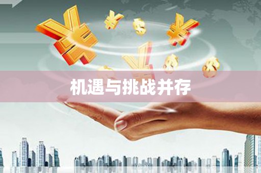 京口机遇与挑战并存