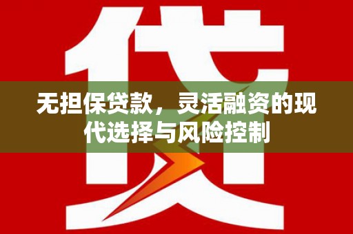 京口无担保贷款，灵活融资的现代选择与风险控制