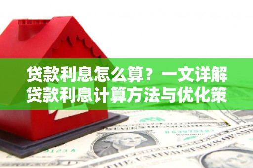 京口贷款利息怎么算？一文详解贷款利息计算方法与优化策略