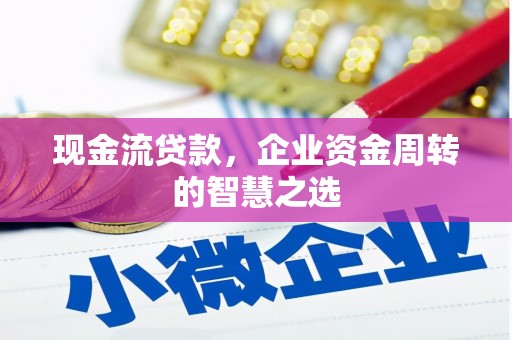 京口现金流贷款，企业资金周转的智慧之选