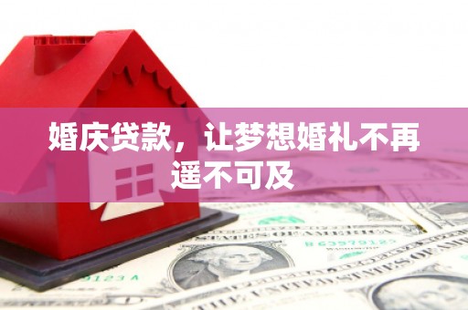 京口婚庆贷款，让梦想婚礼不再遥不可及