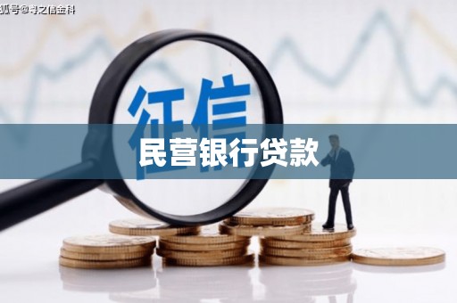 京口民营银行贷款