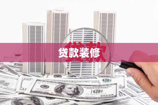 京口贷款装修
