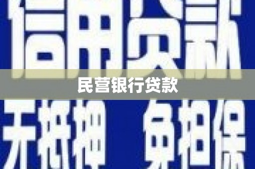 京口民营银行贷款