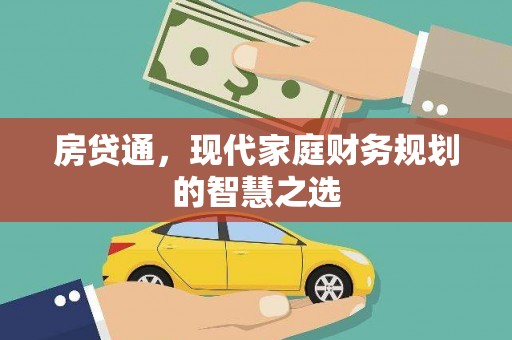 京口房贷通，现代家庭财务规划的智慧之选