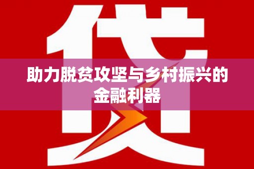 京口助力脱贫攻坚与乡村振兴的金融利器