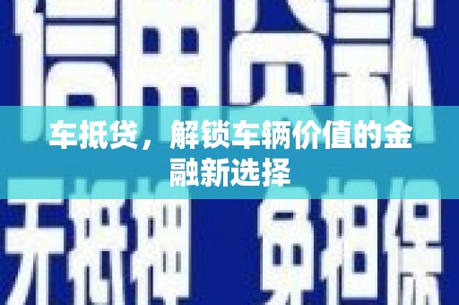 京口车抵贷，解锁车辆价值的金融新选择