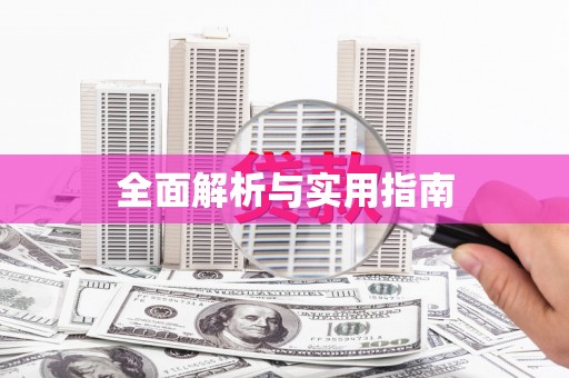 京口全面解析与实用指南