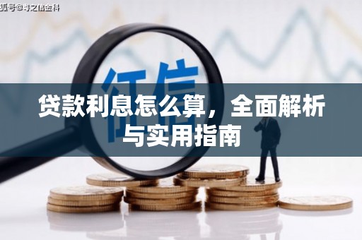 京口贷款利息怎么算，全面解析与实用指南