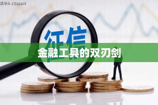 京口金融工具的双刃剑