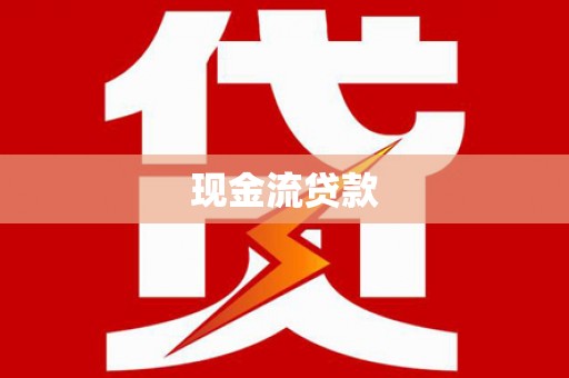 京口现金流贷款