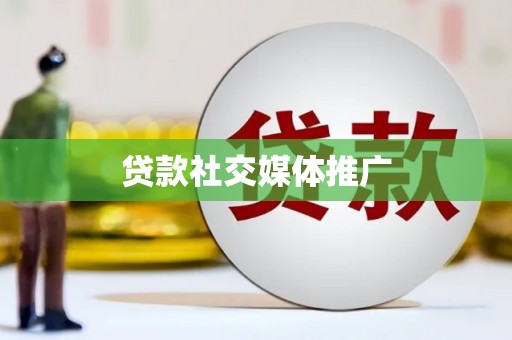 京口贷款社交媒体推广