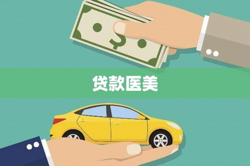 京口贷款医美
