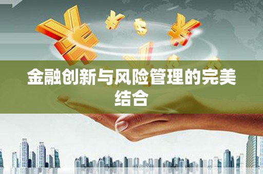 京口金融创新与风险管理的完美结合