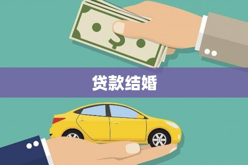 京口贷款结婚