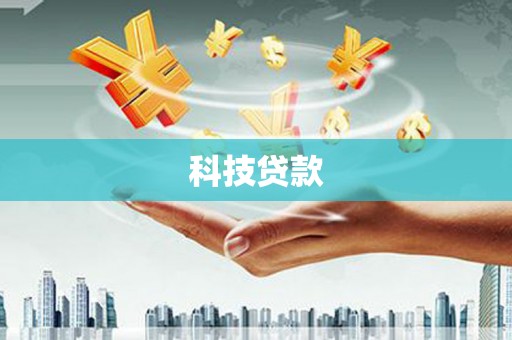 京口科技贷款
