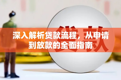京口深入解析贷款流程，从申请到放款的全面指南