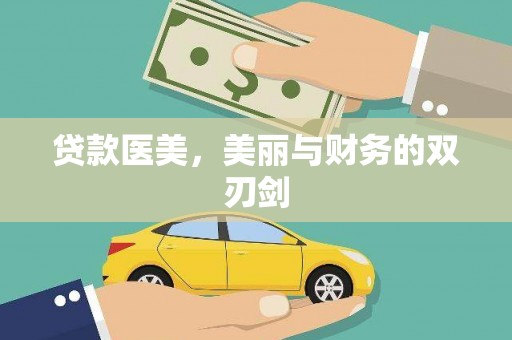 京口贷款医美，美丽与财务的双刃剑