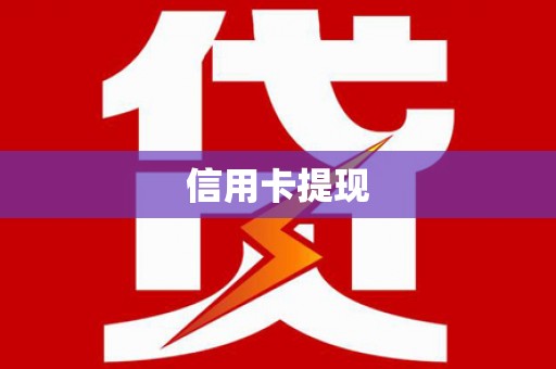 京口信用卡提现