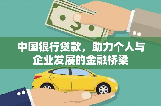 京口中国银行贷款，助力个人与企业发展的金融桥梁