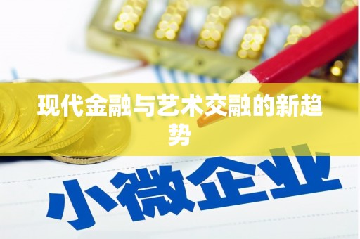 京口现代金融与艺术交融的新趋势