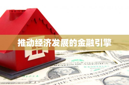 京口推动经济发展的金融引擎