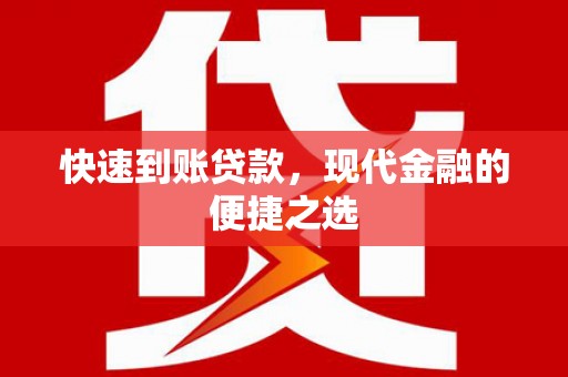 京口快速到账贷款，现代金融的便捷之选