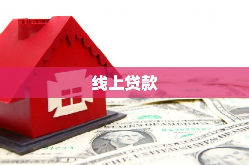 京口线上贷款