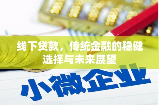 京口线下贷款，传统金融的稳健选择与未来展望
